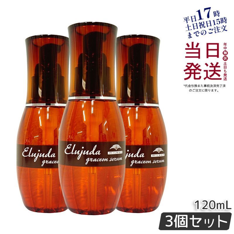 【3個セット】 ミルボン エルジューダ グレイスオン セラム 120mL milbon 