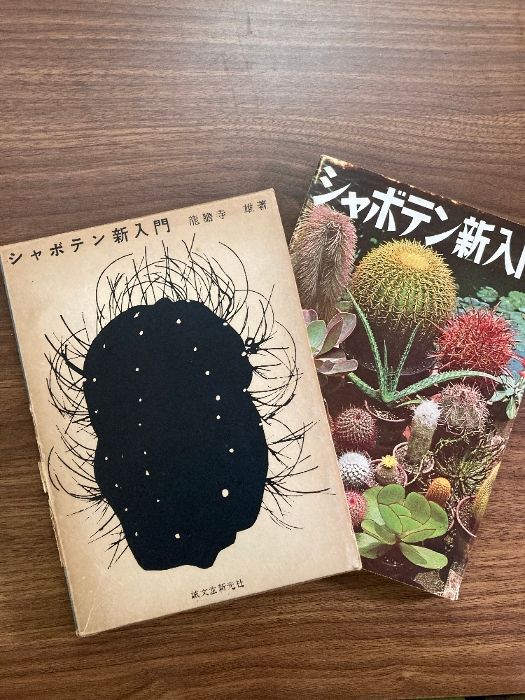 シャボテン幻想 (ちくま学芸文庫 リ 9-1) | 龍膽寺 雄 |本