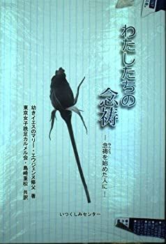 【中古】 わたしたちの念祷 ー 念祷を始めた人に ー 中古】 わたしたちの念祷 - 念祷を始めた人に - - メルカリ