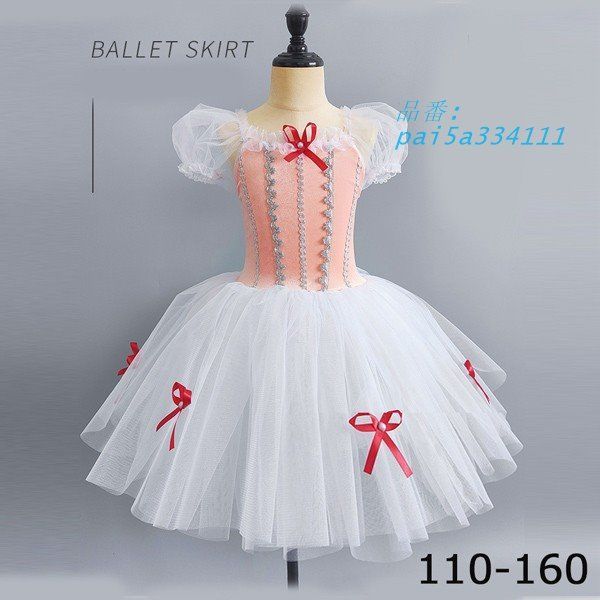 チュチュスカート バレエレオタード 子供 ダンス衣装 キッズ 演出 子供バレエ 子供用舞台衣装 大きいサイズ pai5a334111