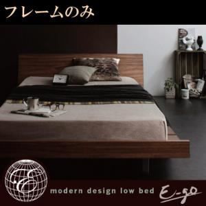 ローベッド E-go フレームのみ ウォルナットブラウン モダンデザインローベッド E-go イーゴ 代引不可