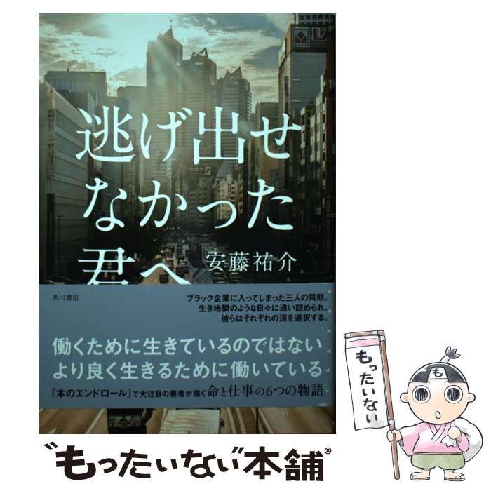 【中古】 逃げ出せなかった君へ / 安藤 祐介 / ＫＡＤＯＫＡＷＡ