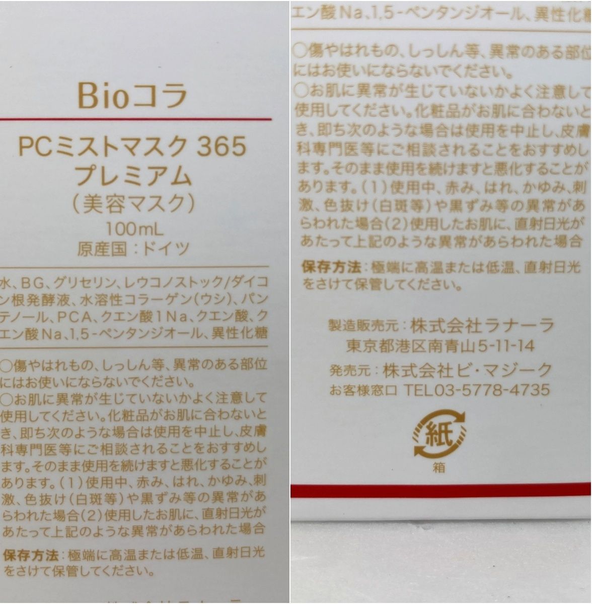 ビオコラ生コラーゲンPCミストマスク365プレミアム美容マスク