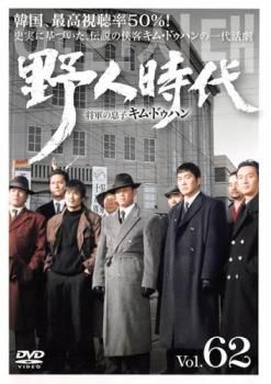 野人時代 将軍の息子 キム・ドゥハン 62(第123話、第124話 最終)【字幕】【洋画 中古 DVD】ケース無:: レンタル落ち