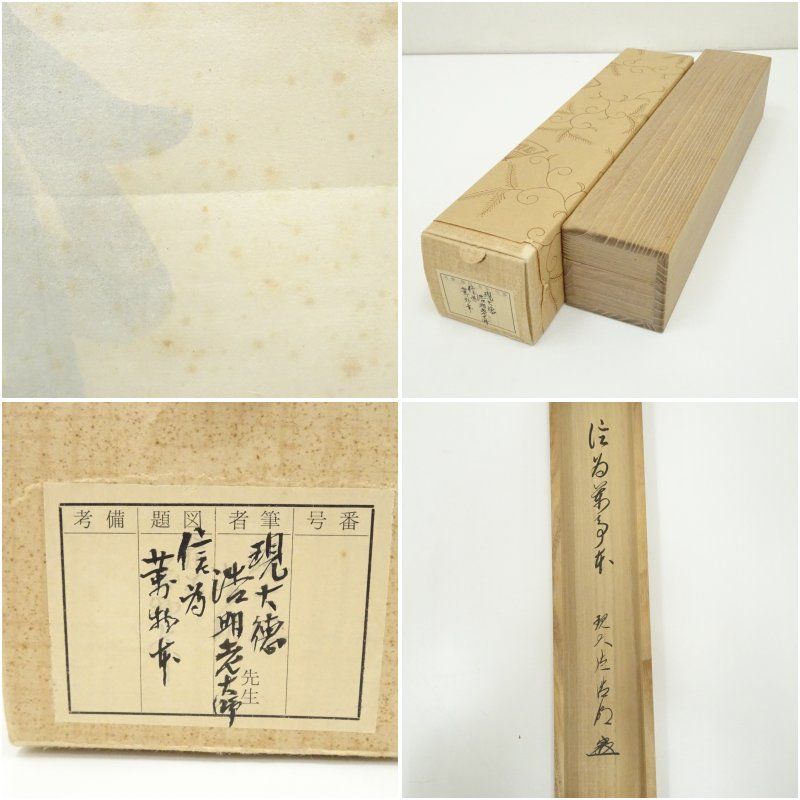 大徳寺 方谷浩明筆 「信為萬事本」一行書 肉筆紙本掛軸（共箱） 掛け軸