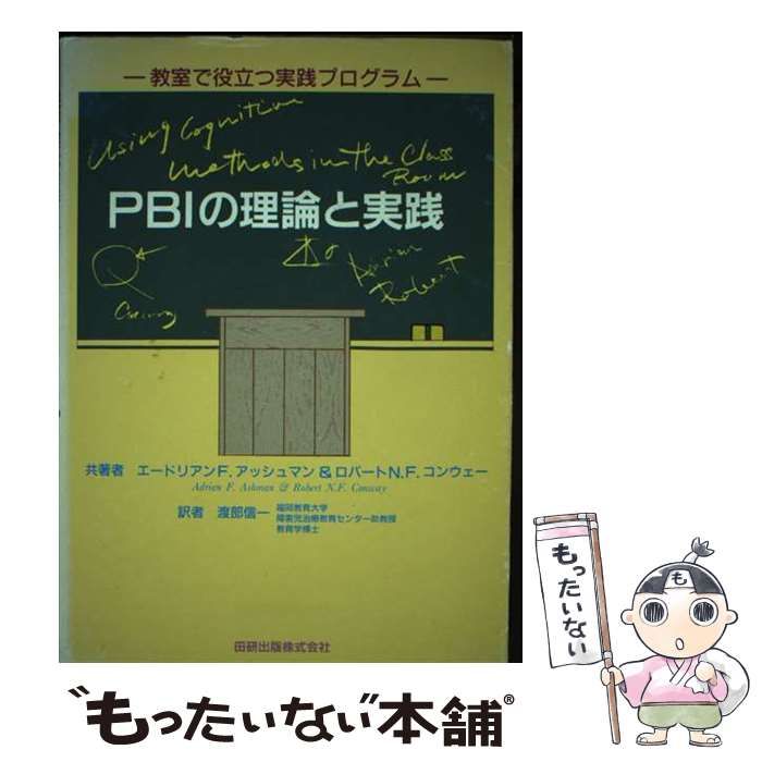 【中古】 PBIの理論と実践 教室で役立つ実践プログラム / エードリアン・F.アッシュマン  ロバート・N.F.コンウェー、渡部信一 / 田研出版