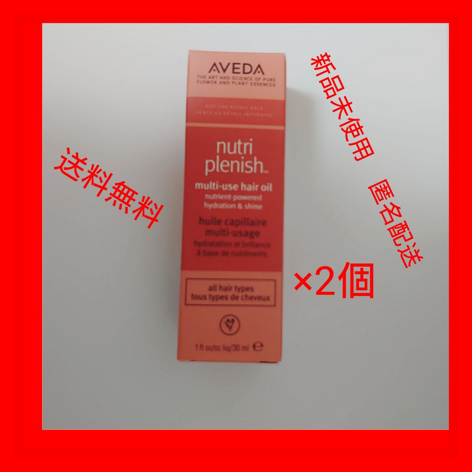 新品 2個】アヴェダ ニュートリプレニッシュ マルチユースヘアオイル
