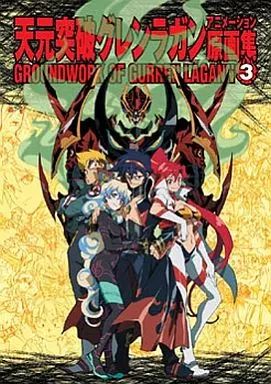 アニメムック ≪アニメ 漫画系書籍≫ 天元突破グレンラガン アニメーション原画集 第3巻