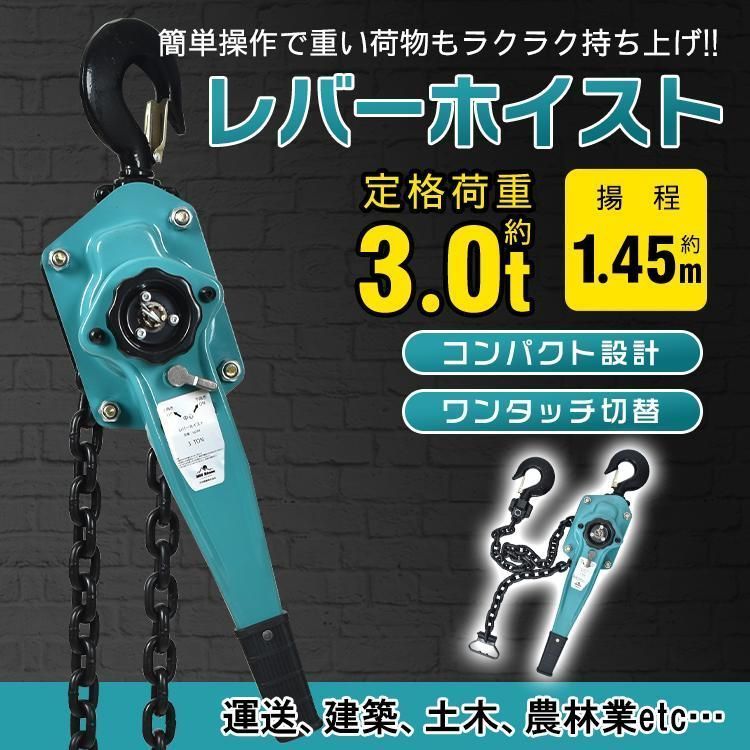 レバーホイスト 3t 3トン チェーンブロック ワンタッチ レバーブロック 小型化 軽量 チェーンホイスト チェーンローラー チェーン 荷締め機