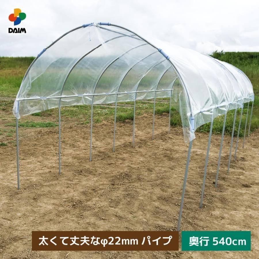 daim 雨よけセット DXワイドロング 220cm 540cm 雨よけ 透明シート 雨除けシート ビニールハウス トマト ぶどう 野菜 棚 園芸 家庭菜園
