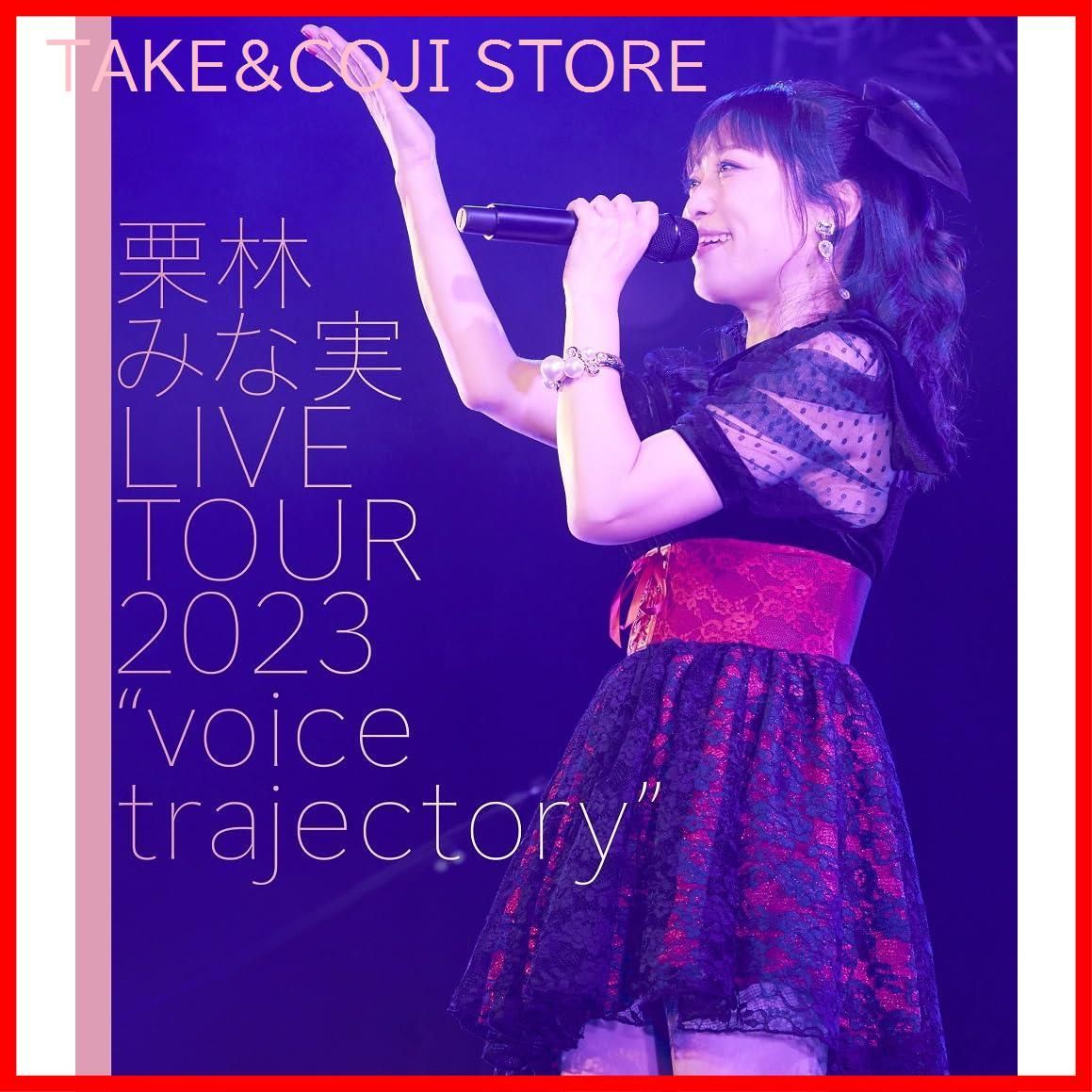 新品未開封】栗林みな実 LIVE TOUR 2023 “voice trajectory” [Blu-ray] 栗林みな実 (出演) 形式:  Blu-ray - メルカリ