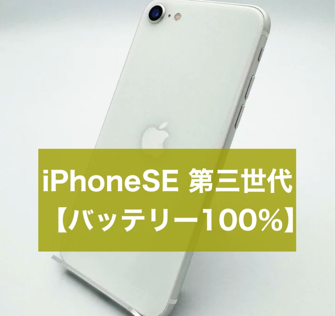 iPhoneSE 第3世代 64GB スターライト SIMフリー Apple SIMフリー