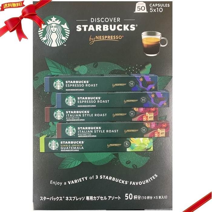 スターバックス ネスプレッソ互換カプセル50個 ダークローストアソート3フレーバー