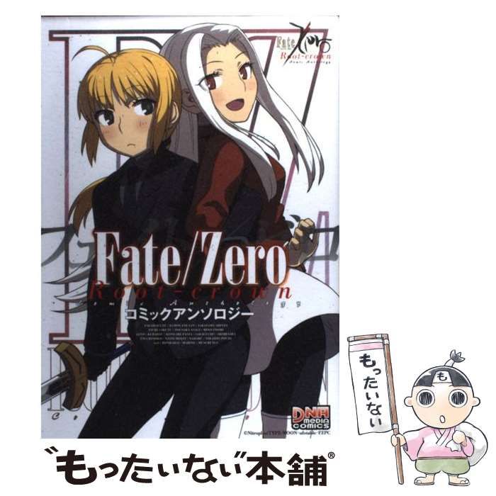 Fate/Zero コミックアンソロジー(3) DNAメディアC 中古漫画