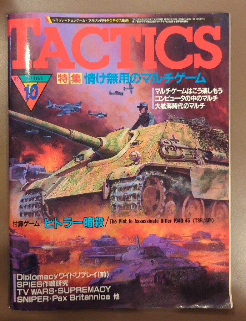 TACTICS ～隔月刊 シミュレーションゲームマガジン タクテクス