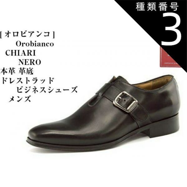 種類3：NERO/41インチ(26.0) OROBIANCO (オロビアンコ)CHIARI 本革 ドレス トラッドモンクストラップビジネスシューズ 上質なカーフの風合いを活かしたレザー