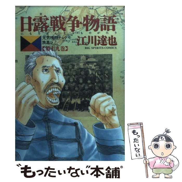 【中古】 日露戦争物語 天気晴朗ナレドモ浪高シ 第１９巻/小学館/江川達也 中古】 日露戦争物語 天気晴朗ナレドモ浪高シ 19 （ビッグ