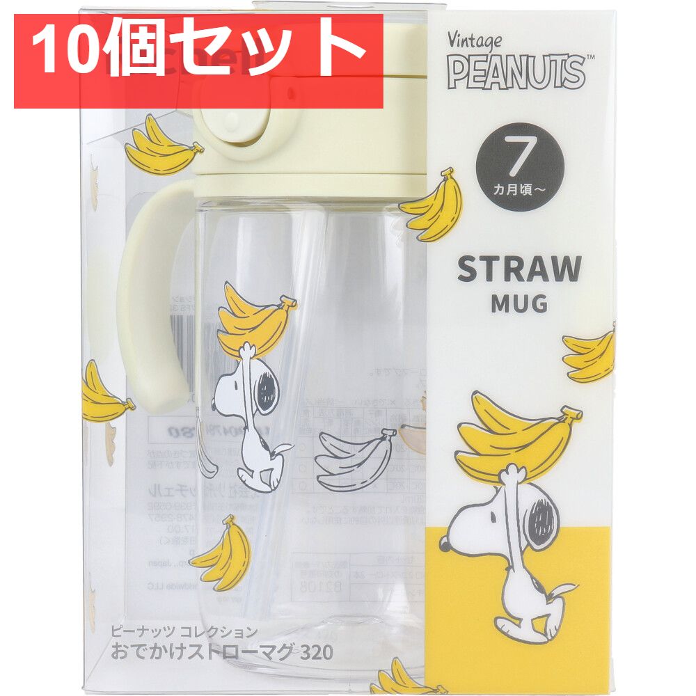 リッチェル ピーナッツ コレクション おでかけストローマグ320 FS 10個セット まとめ売り