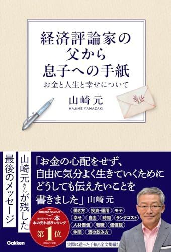 新生活応援SALE 経済評論家の父から息子への手紙: お金と人生と幸せについて
