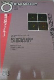 角膜内皮細胞 月刊眼科診療プラクティス (88)