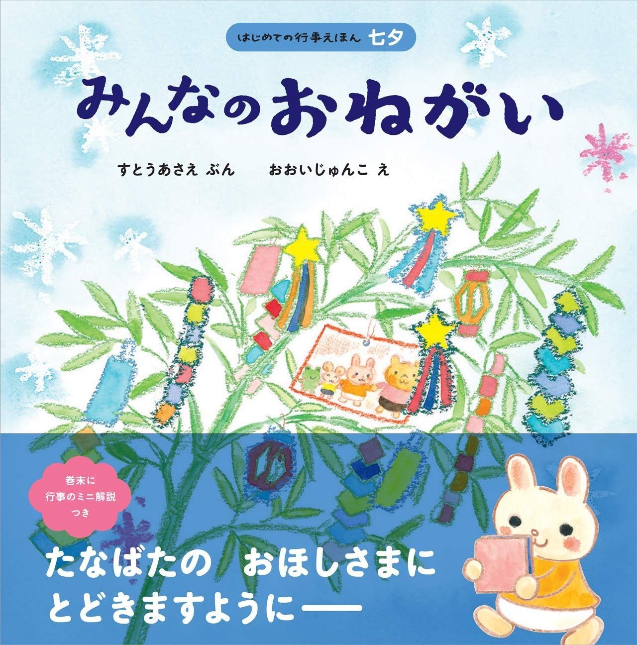 驚きの破格値，SALE みんなのおねがい (はじめての行事えほん 七夕) その他
