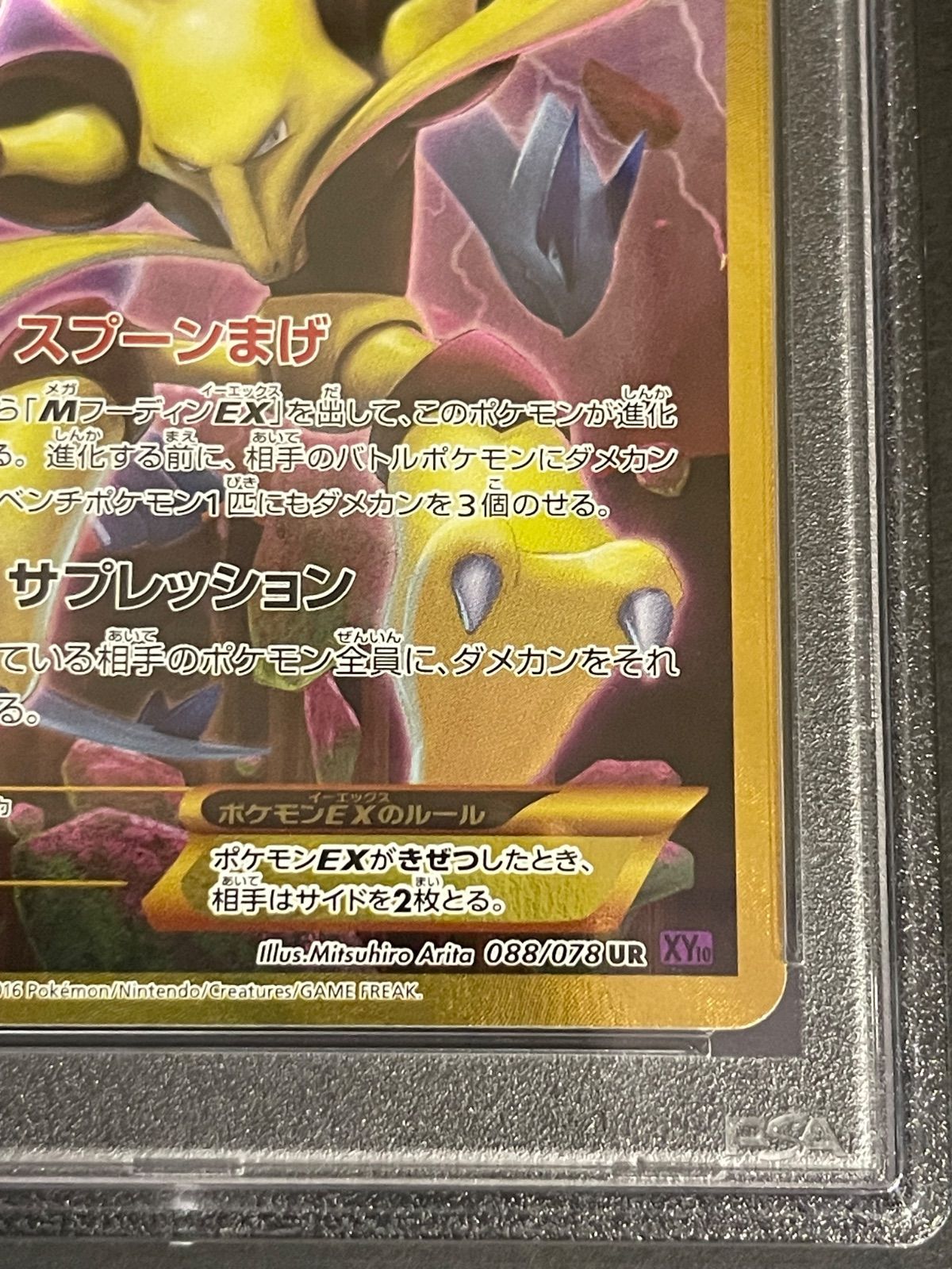 ポケモンカード 2016年 フーディンEX UR 088/078 1stED PSA9鑑定