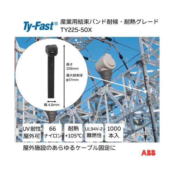 【新品・7営業日以内発送】ＴＹ－Ｆａｓｔ TY225-50X Ty－Fast タイファスト 産業用ケーブルタイ 結束バンド 耐候・耐熱グレード 黒色 大袋 幅4．8X長さ225mm1000本入り TY22550X【沖縄離島販売】