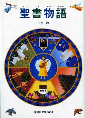 聖書物語 (偕成社文庫 3033) - メルカリ