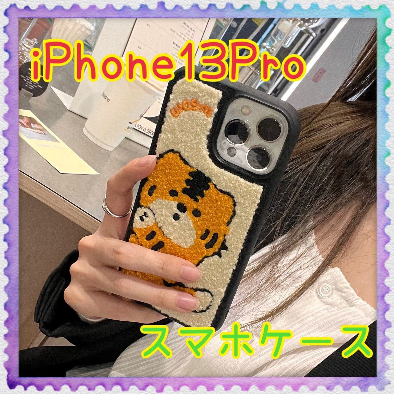 iPhone13 Pro スマホケース もこもこ 刺繍 とら柄 トラ柄 虎柄 - メルカリ