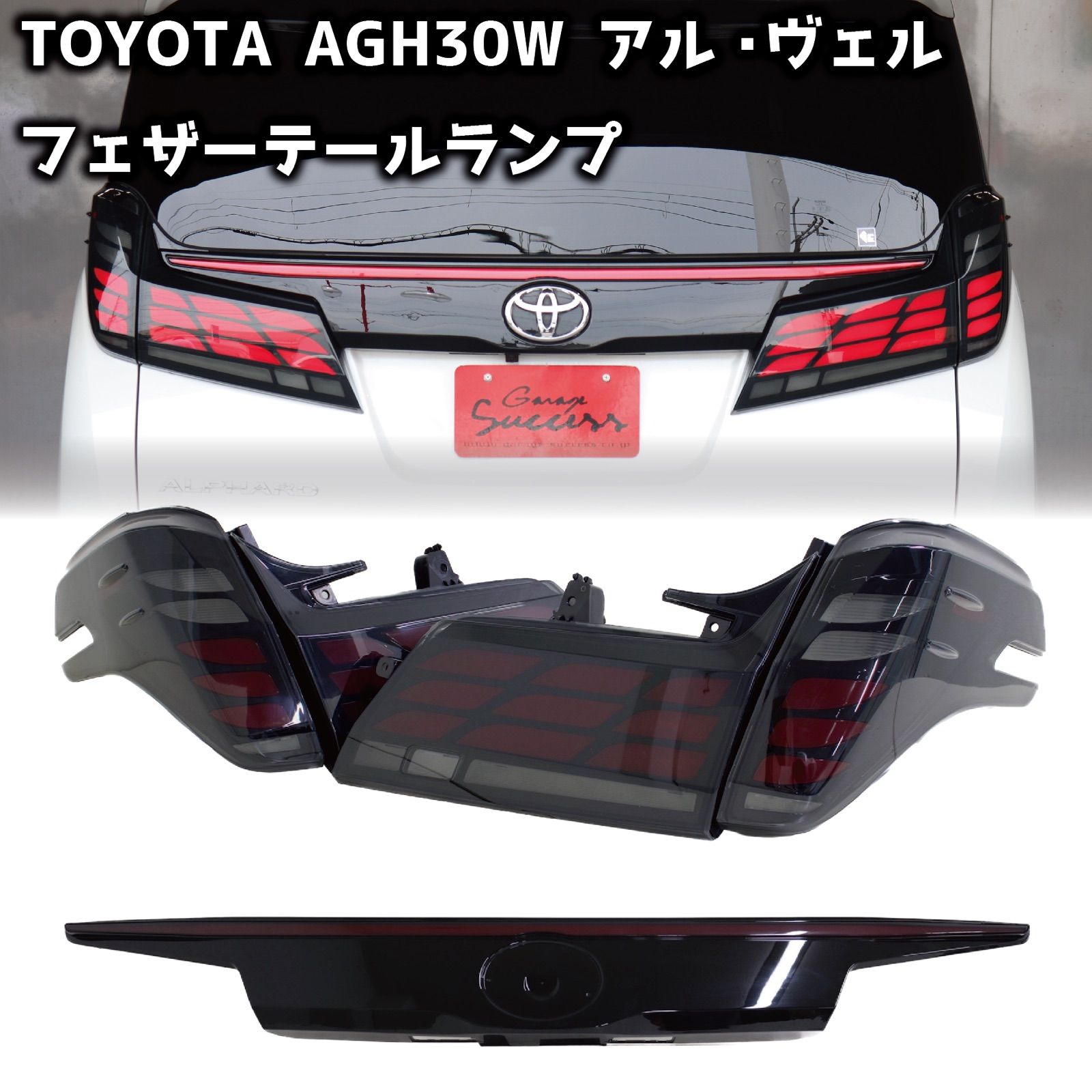 TOYOTA AGH30 アルファード ヴェルファイア フェザー