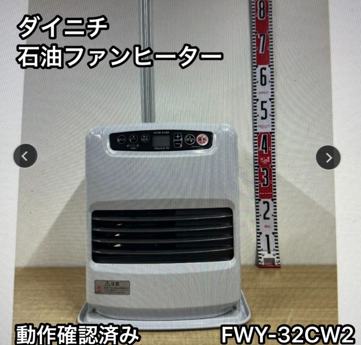 製 ダイニチ FWY-32CW2 石油ファンヒーター ホワイト 動作 済み