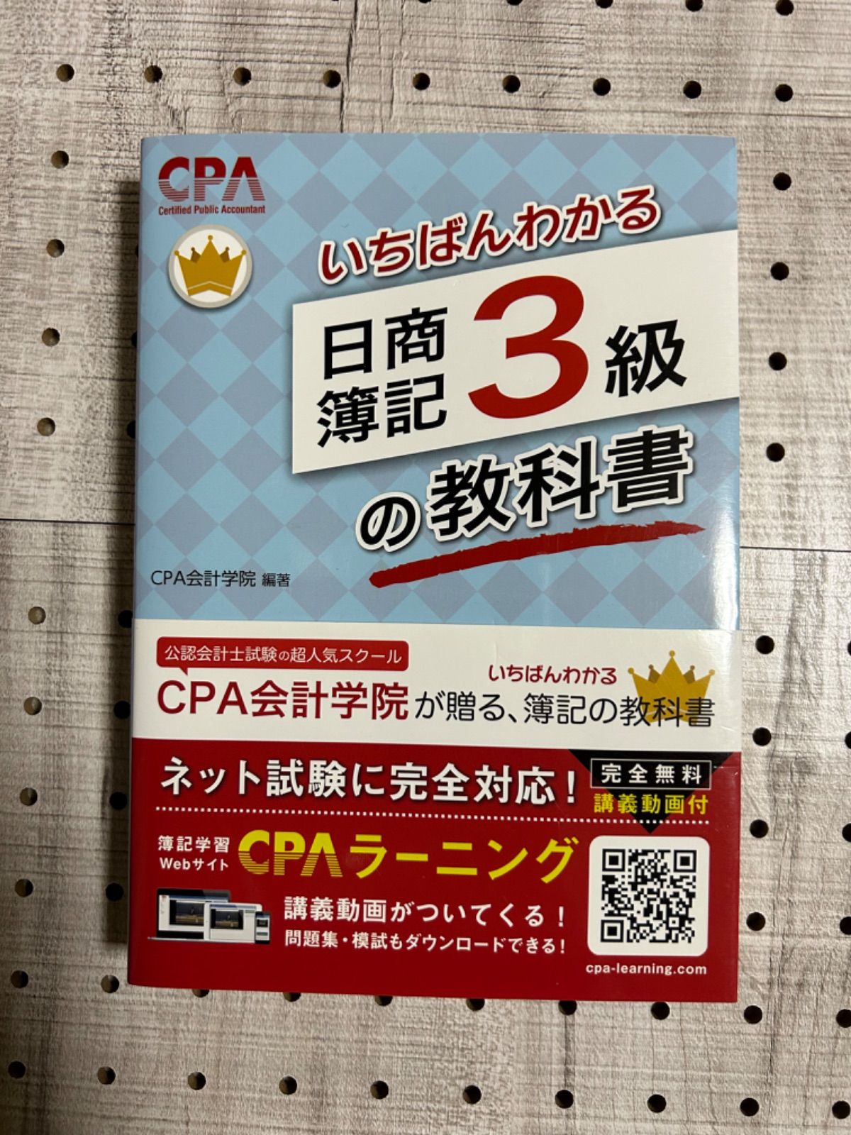 出品 幼き CPA会計学院のいちばんわかる日商簿記3級の教科書