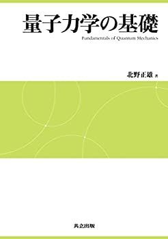【中古-非常に良い】 量子力学の基礎