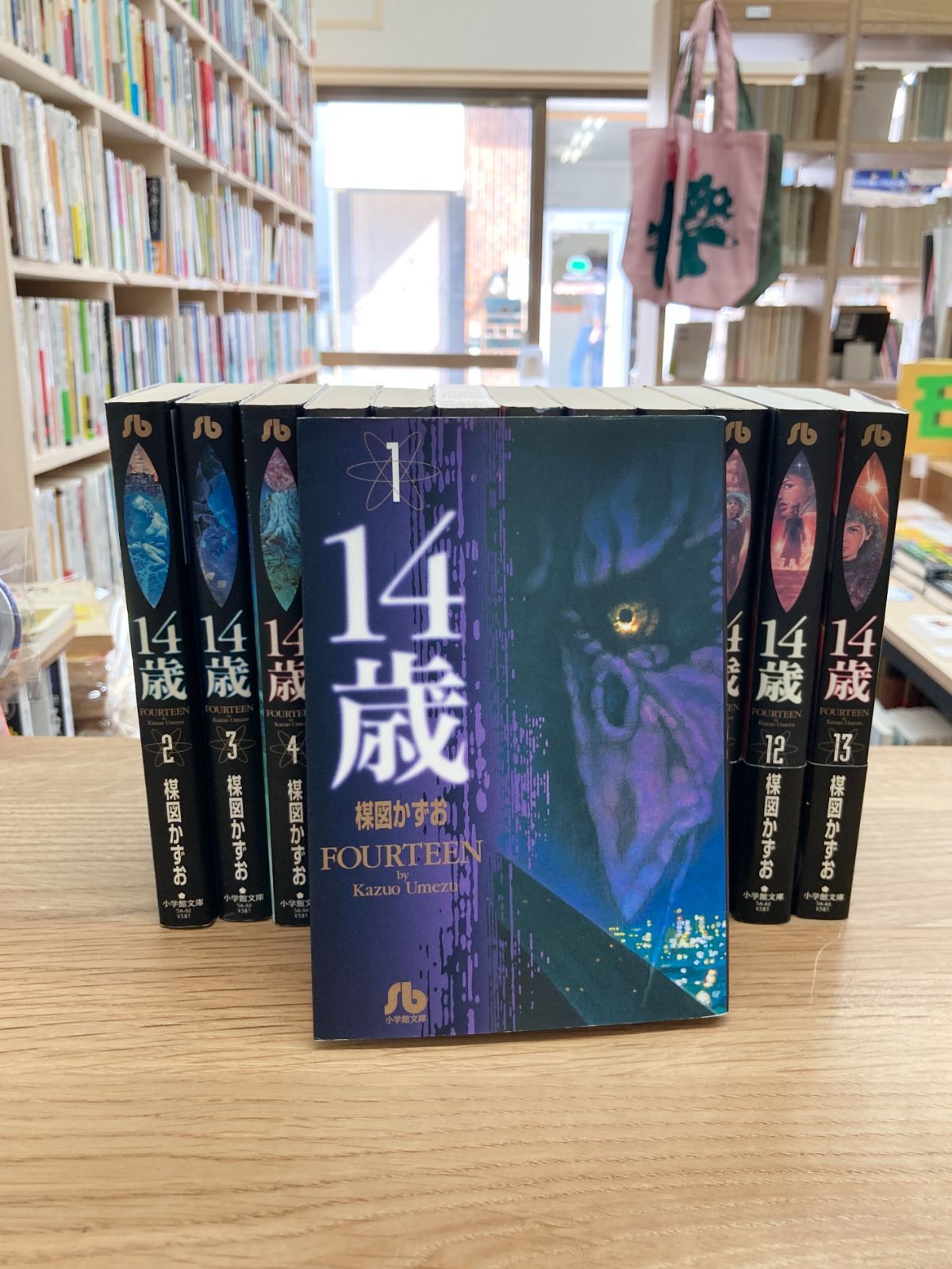 14歳 全13巻セット/楳図かずお 【公式通販】