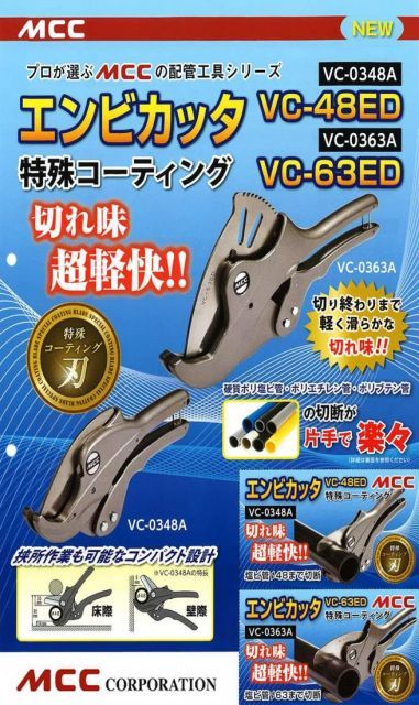 MCC エンビカッタ 特殊コーティング VC-63ED VC-0363A