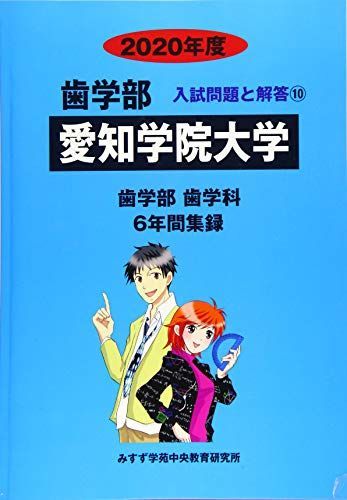 愛知学院大学 2020年度 (歯学部入試問題と解答) [単行本] みすず学苑中央教育研究所 愛知学院大学 2020年度 (歯学部入試問題と解答) [単行本] みすず学苑