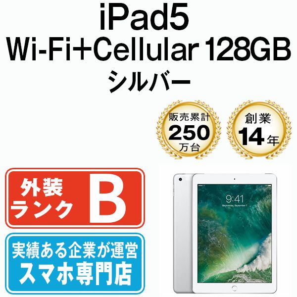 中古】 iPad 第5世代 128GB 良品 SIMフリー Wi-Fi+Cellular シルバー