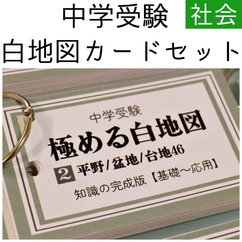 中学受験 地理一覧 暗記カード 中学入試用 お風呂ポスター - メルカリ