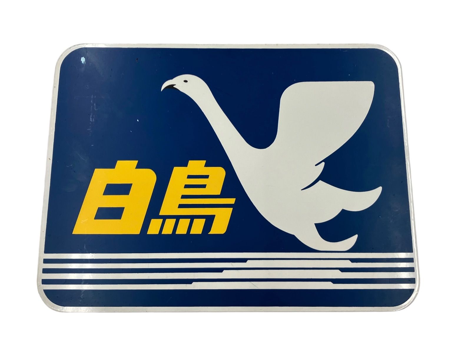 特急列車 白鳥 雷鳥 金属プレート セット テールマーク/鉄道看板