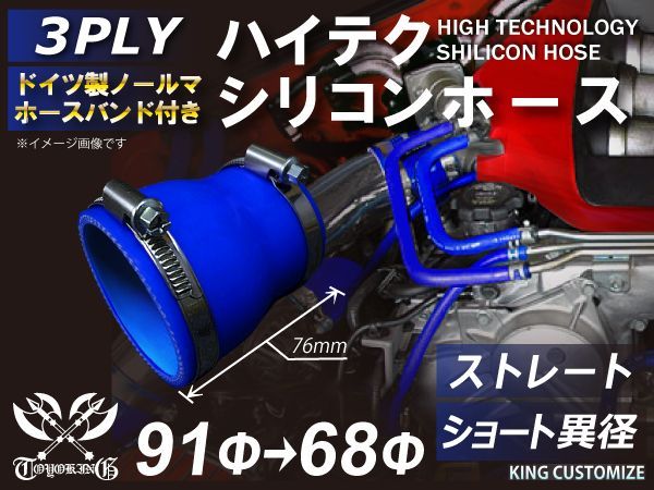 ホースバンド付き 耐熱 シリコンホース ストレート ショート 異径 内径Φ68⇒Φ91mm 青色 ロゴマーク無し インタークーラー ラジェーターホース エアクリーナー 接続チューブラジエーターホー