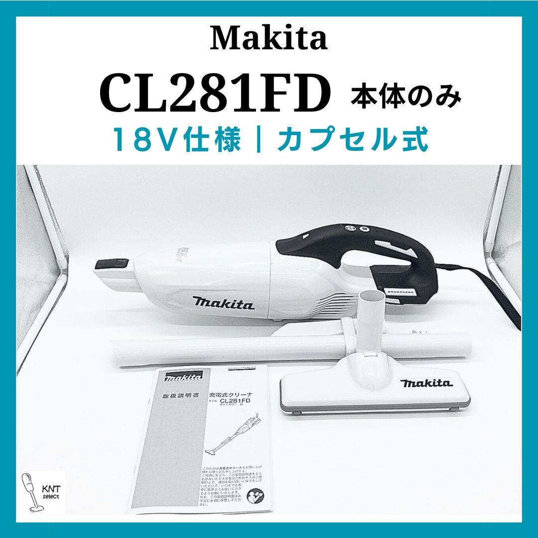 CL281FD｜マキタ｜掃除機｜コードレス・ハンディ｜本体のみ｜ホワイト