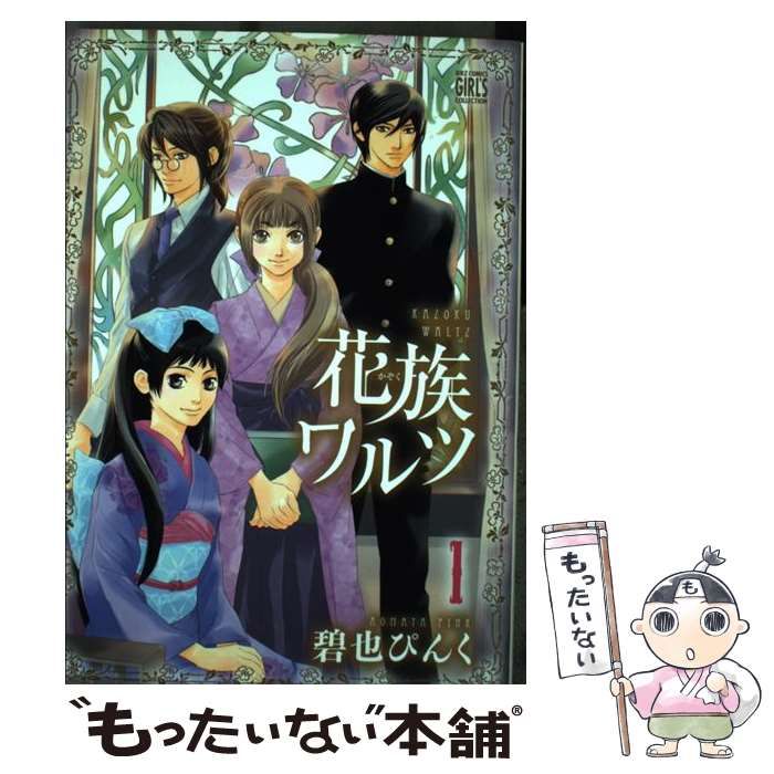 中古】 花族ワルツ 1 （バーズコミックス ガールズコレクション） / 碧  