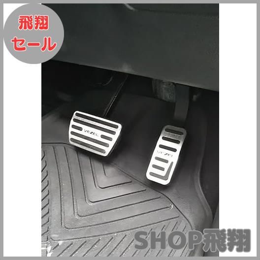 【大安売り】MEKOMEKO ホンダ 新型ヴェゼル ペダルカバー ブレーキアクセルカバー 安全運転 取付説明書付き ぴたっり装着 内装パーツ アルミ合金アルミ合金とゴム製 2PCS 新型ヴェゼル VEZEL RV3/