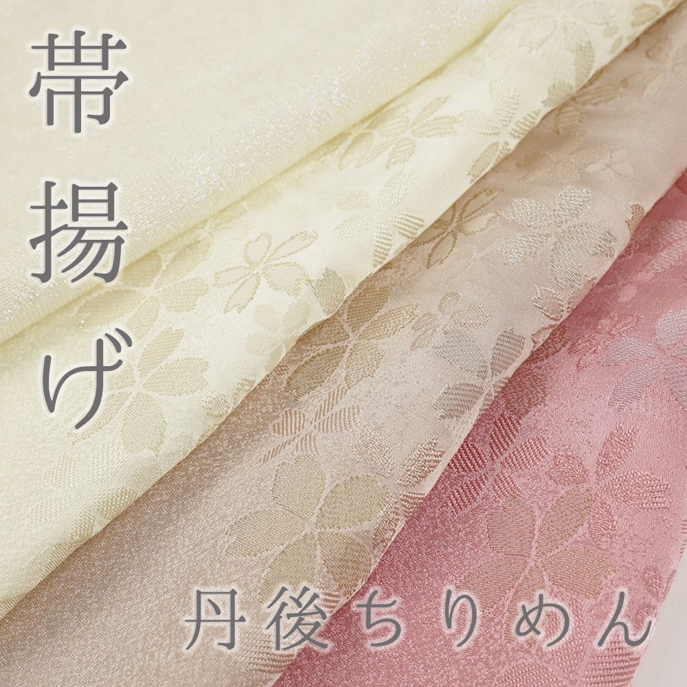 帯揚げ 日本製 正絹 ピンク 丹後ちりめん 正絹 帯揚げ 日本製
