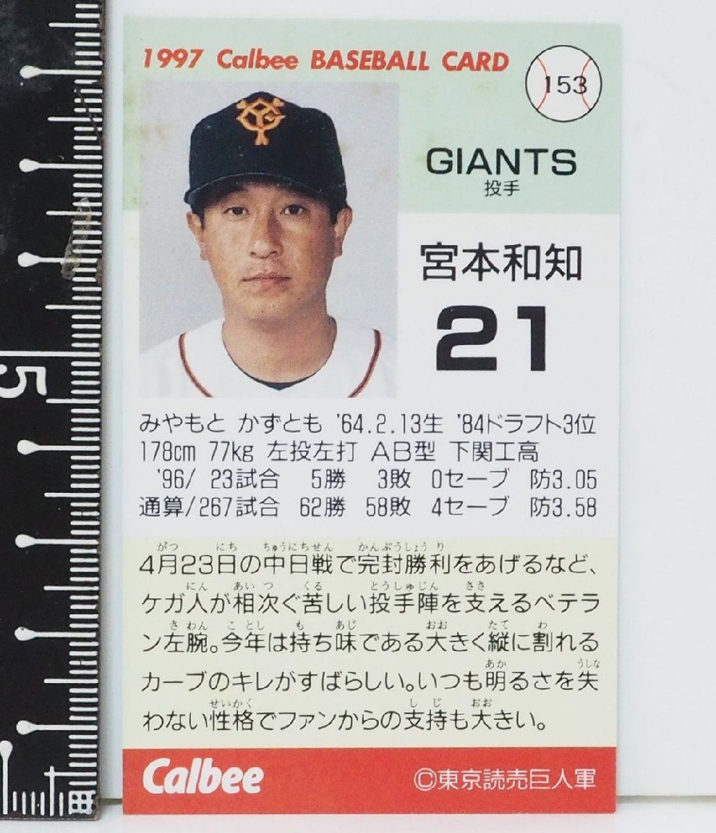 97年 カルビー プロ野球カード 153【宮本 和知 投手 読売