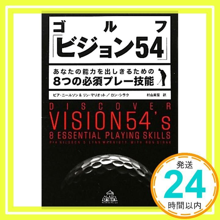 ゴルフ「ビジョン54」 あなたの能力を出しきるための8つの必須プレー技能 [単行本] ピア ニールソンu0026リン マリオット、 ロン シラク; 村山 美雪_02