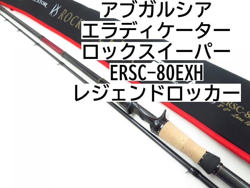 アブガルシア エラディケーター ロックスイーパー ERSC-80EXH レジェンドロッカー (03-7309270013) - メルカリ