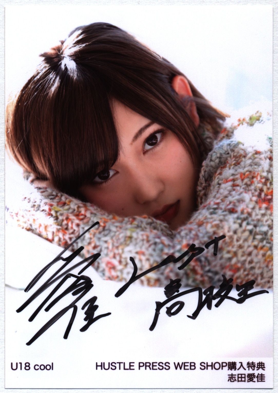 欅坂46 志田愛佳 生写真 U18 cool 4種 コンプ 購入特典＋封入生写真 欅坂46 志田愛佳 生写真 U18 cool 4種 コンプ 購入特典＋封入