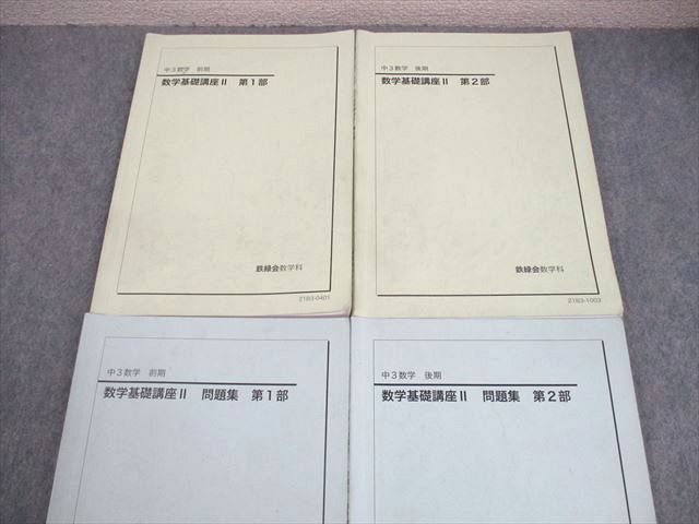 鉄緑会　中1中2中３数学基礎講座基礎問題集　全12冊セット 鉄緑会 中2 数学基礎講座Ⅰ テキスト - メルカリ
