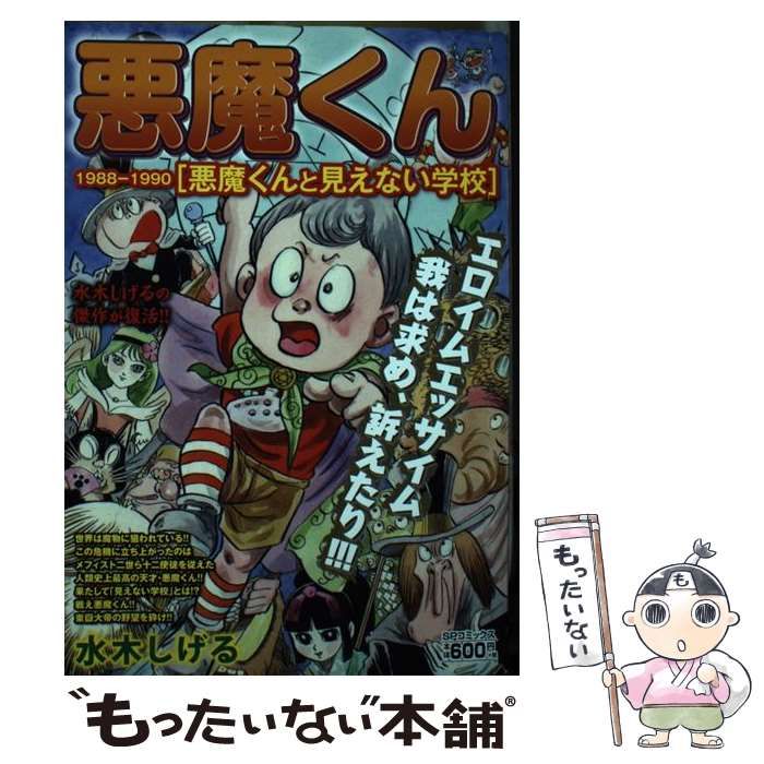 悪魔くん1988―1990